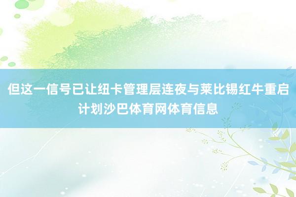 但这一信号已让纽卡管理层连夜与莱比锡红牛重启计划沙巴体育网体育信息