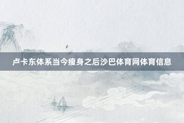 卢卡东体系当今瘦身之后沙巴体育网体育信息