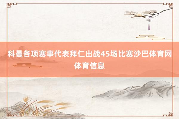 科曼各项赛事代表拜仁出战45场比赛沙巴体育网体育信息