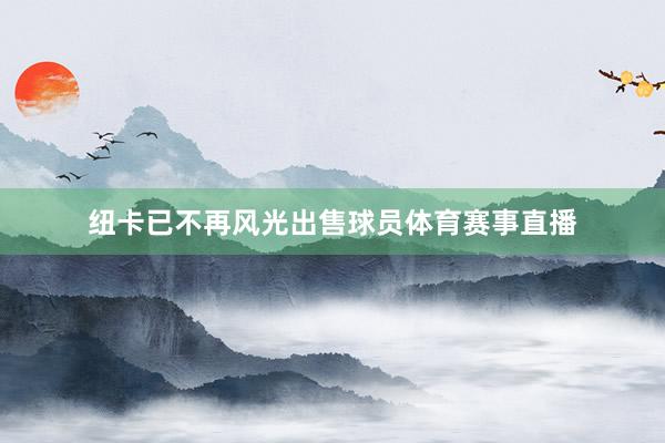 纽卡已不再风光出售球员体育赛事直播