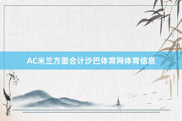 AC米兰方面合计沙巴体育网体育信息