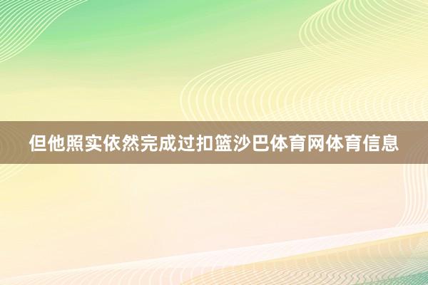但他照实依然完成过扣篮沙巴体育网体育信息