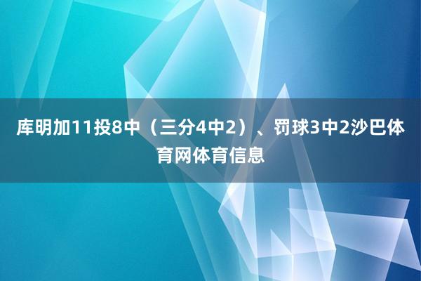 库明加11投8中（三分4中2）、罚球3中2沙巴体育网体育信息