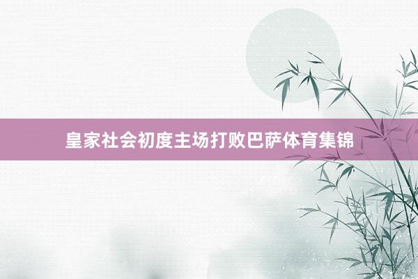皇家社会初度主场打败巴萨体育集锦