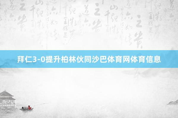 拜仁3-0提升柏林伙同沙巴体育网体育信息