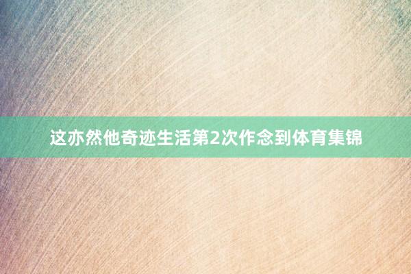 这亦然他奇迹生活第2次作念到体育集锦