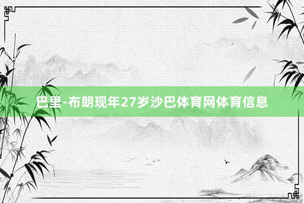 巴里-布朗现年27岁沙巴体育网体育信息