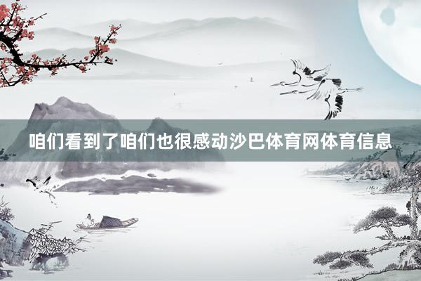 咱们看到了咱们也很感动沙巴体育网体育信息