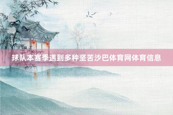 球队本赛季遇到多种坚苦沙巴体育网体育信息