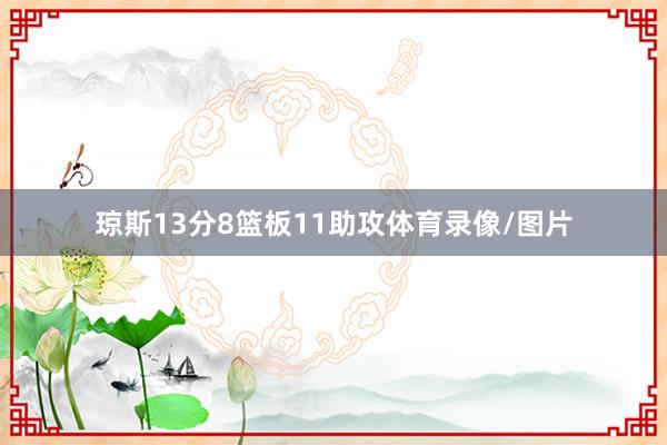 琼斯13分8篮板11助攻体育录像/图片