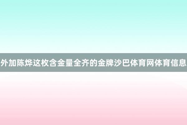 外加陈烨这枚含金量全齐的金牌沙巴体育网体育信息