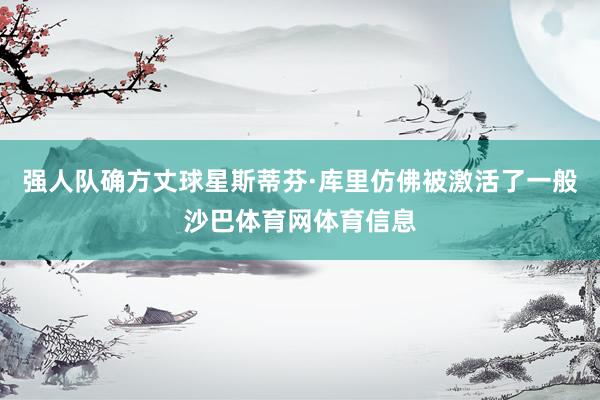 强人队确方丈球星斯蒂芬·库里仿佛被激活了一般沙巴体育网体育信息
