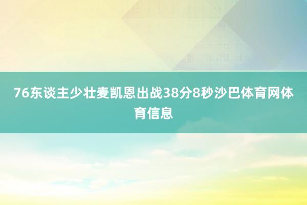 76东谈主少壮麦凯恩出战38分8秒沙巴体育网体育信息