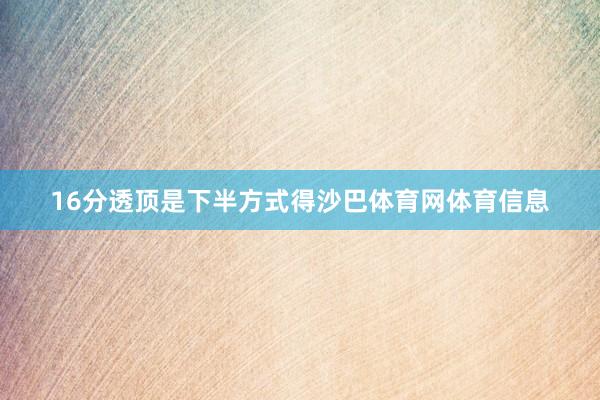 16分透顶是下半方式得沙巴体育网体育信息