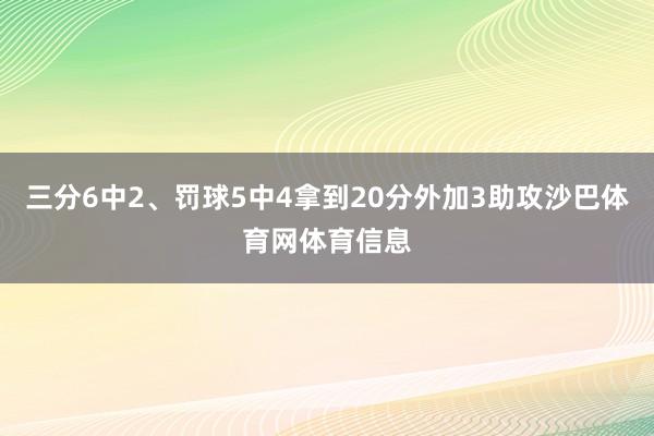 三分6中2、罚球5中4拿到20分外加3助攻沙巴体育网体育信息