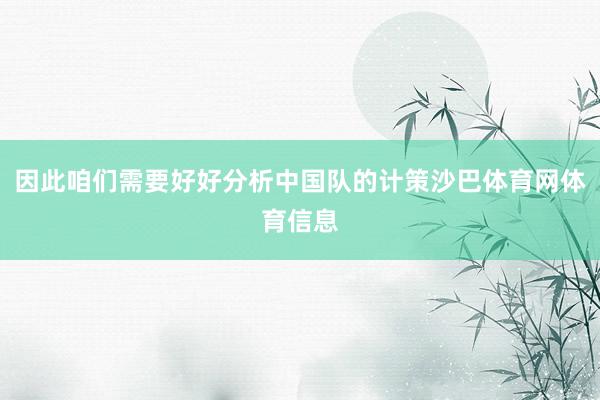 因此咱们需要好好分析中国队的计策沙巴体育网体育信息