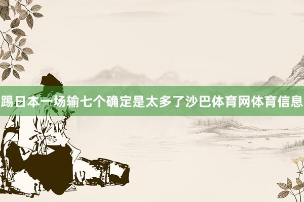 踢日本一场输七个确定是太多了沙巴体育网体育信息