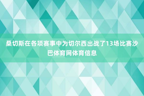 桑切斯在各项赛事中为切尔西出战了13场比赛沙巴体育网体育信息