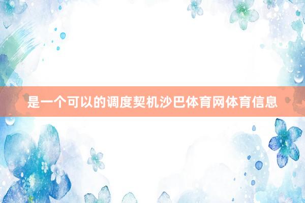 是一个可以的调度契机沙巴体育网体育信息