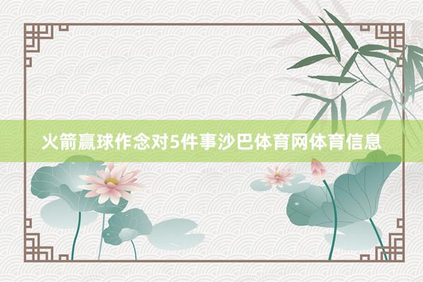 火箭赢球作念对5件事沙巴体育网体育信息
