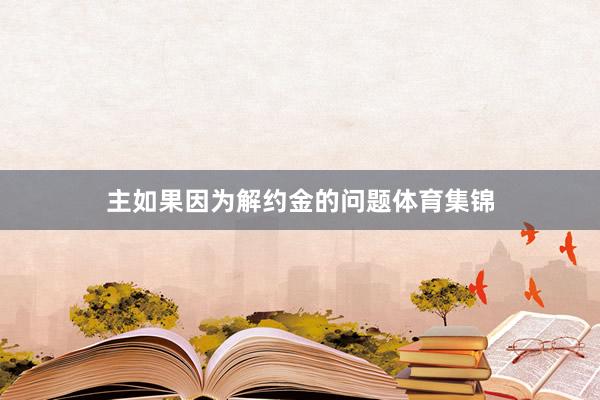 主如果因为解约金的问题体育集锦