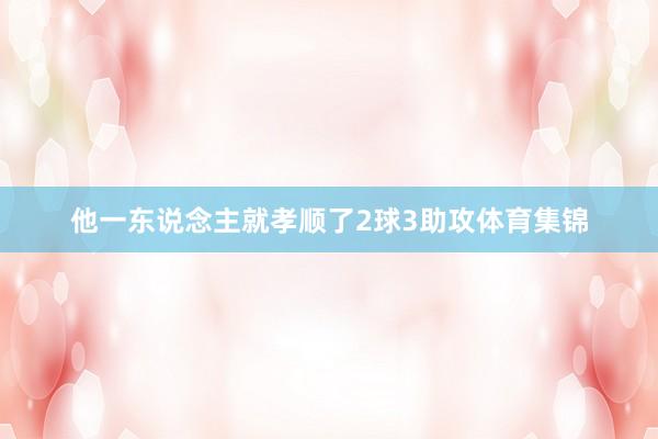 他一东说念主就孝顺了2球3助攻体育集锦