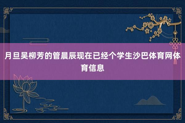 月旦吴柳芳的管晨辰现在已经个学生沙巴体育网体育信息