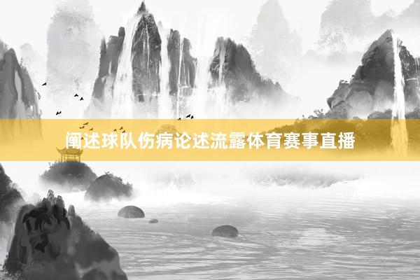 阐述球队伤病论述流露体育赛事直播