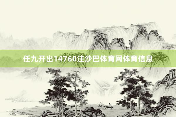 任九开出14760注沙巴体育网体育信息