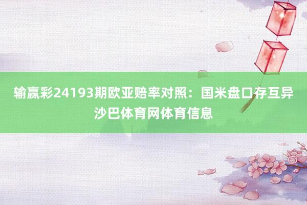 输赢彩24193期欧亚赔率对照：国米盘口存互异沙巴体育网体育信息
