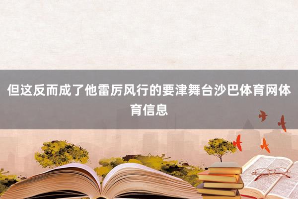 但这反而成了他雷厉风行的要津舞台沙巴体育网体育信息