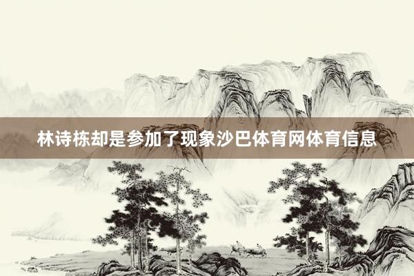 林诗栋却是参加了现象沙巴体育网体育信息