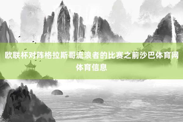 欧联杯对阵格拉斯哥流浪者的比赛之前沙巴体育网体育信息