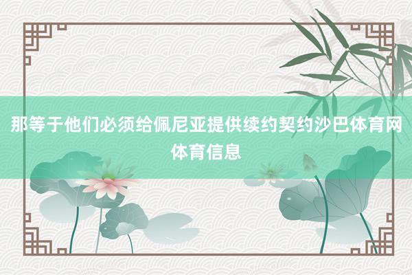 那等于他们必须给佩尼亚提供续约契约沙巴体育网体育信息