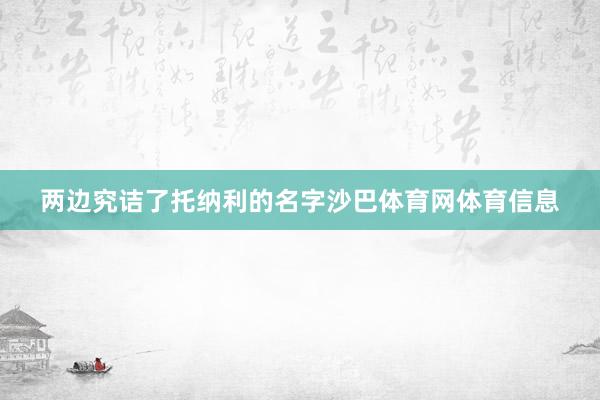 两边究诘了托纳利的名字沙巴体育网体育信息