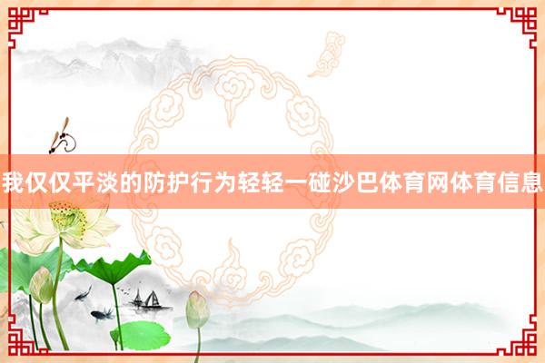 我仅仅平淡的防护行为轻轻一碰沙巴体育网体育信息