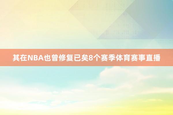 其在NBA也曾修复已矣8个赛季体育赛事直播