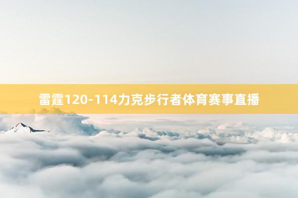 雷霆120-114力克步行者体育赛事直播
