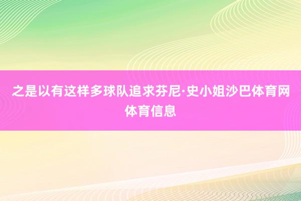 之是以有这样多球队追求芬尼·史小姐沙巴体育网体育信息