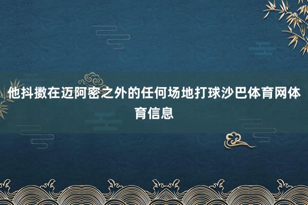 他抖擞在迈阿密之外的任何场地打球沙巴体育网体育信息