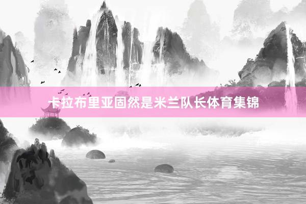 卡拉布里亚固然是米兰队长体育集锦