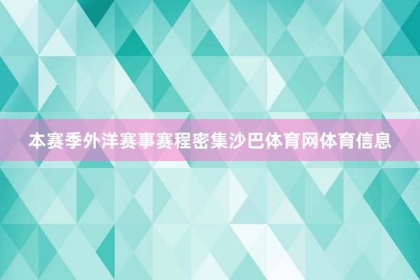 本赛季外洋赛事赛程密集沙巴体育网体育信息