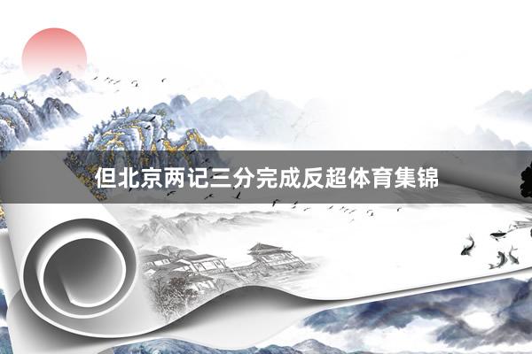 但北京两记三分完成反超体育集锦