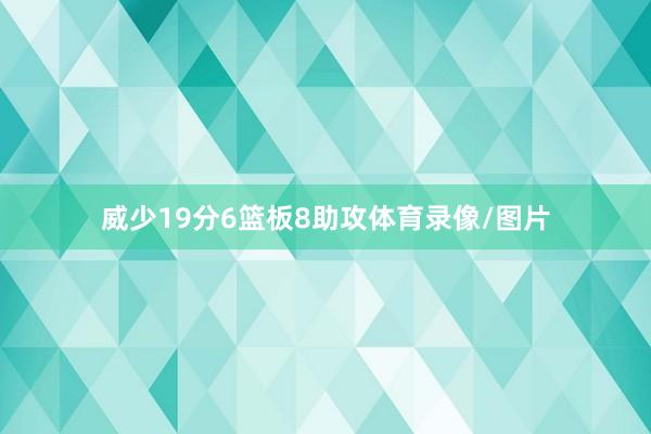 威少19分6篮板8助攻体育录像/图片