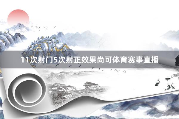 11次射门5次射正效果尚可体育赛事直播