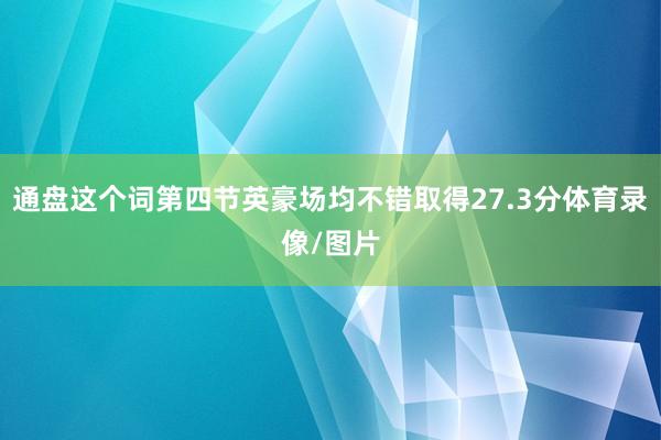 通盘这个词第四节英豪场均不错取得27.3分体育录像/图片