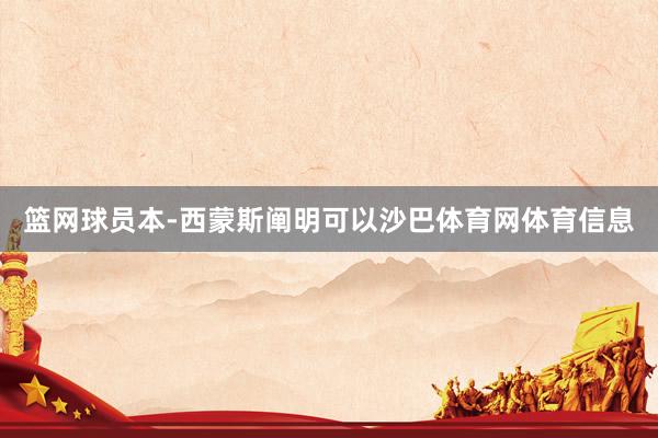 篮网球员本-西蒙斯阐明可以沙巴体育网体育信息
