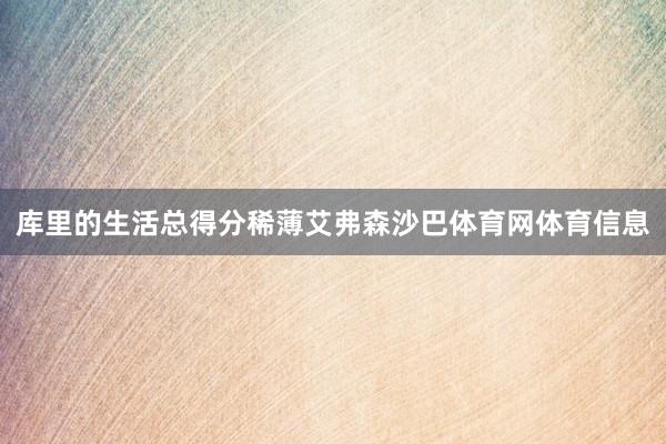 库里的生活总得分稀薄艾弗森沙巴体育网体育信息