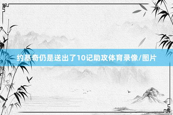 约基奇仍是送出了10记助攻体育录像/图片