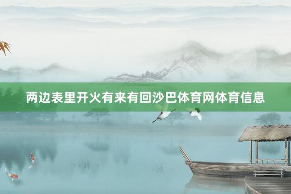 两边表里开火有来有回沙巴体育网体育信息